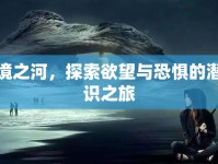 夢境之河，探索欲望與恐懼的潛意識之旅