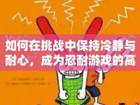 如何在挑戰(zhàn)中保持冷靜與耐心，成為忍耐游戲的高手？