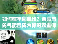 如何在學園脫出？智慧與勇氣能否成為你的雙重保障？