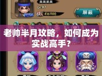 老帥半月攻略，如何成為實(shí)戰(zhàn)高手？