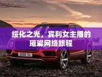 綏化之光，賓利女主播的璀璨網(wǎng)絡(luò)旅程