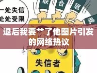 退后我要艸了他圖片引發(fā)的網(wǎng)絡(luò)熱議