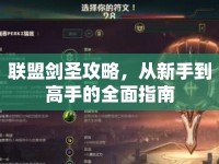 聯(lián)盟劍圣攻略，從新手到高手的全面指南