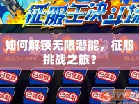 如何解鎖無限潛能，征服挑戰(zhàn)之旅？