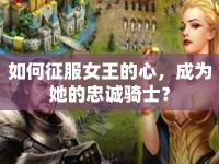 如何征服女王的心，成為她的忠誠(chéng)騎士？