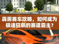霹靂賽車攻略，如何成為極速狂飆的賽道霸主？