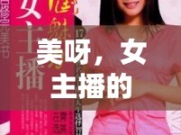 美呀，女主播的魅力綻放