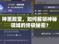 神恩殿堂，如何解鎖神秘領(lǐng)域的終極秘密？