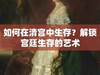如何在清宮中生存？解鎖宮廷生存的藝術