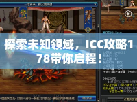 探索未知領(lǐng)域，ICC攻略178帶你啟程！