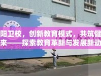 阜陽衛(wèi)校，創(chuàng)新教育模式，共筑健康未來——探索教育革新與發(fā)展新動態(tài)