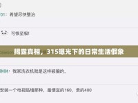 揭露真相，315曝光下的日常生活假象