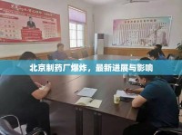 北京制藥廠爆炸，最新進展與影響