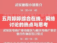 五月婷婷綜合在線，網(wǎng)絡(luò)討論的熱點與思考
