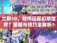 蘭斯10，如何征服幻想世界？策略與技巧全解析！