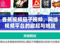 香蕉視頻茄子視頻，網(wǎng)絡(luò)視頻平臺的崛起與挑戰(zhàn)