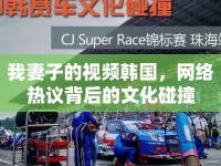 我妻子的視頻韓國(guó)，網(wǎng)絡(luò)熱議背后的文化碰撞
