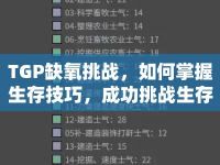TGP缺氧挑戰(zhàn)，如何掌握生存技巧，成功挑戰(zhàn)生存極限？