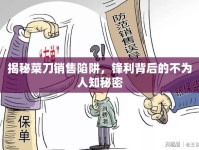 揭秘菜刀銷售陷阱，鋒利背后的不為人知秘密