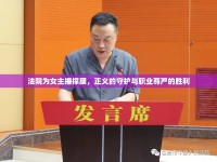 法院為女主播撐腰，正義的守護(hù)與職業(yè)尊嚴(yán)的勝利