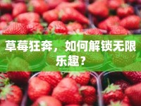 草莓狂奔，如何解鎖無限樂趣？