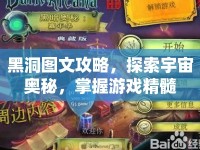 黑洞圖文攻略，探索宇宙奧秘，掌握游戲精髓