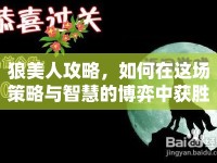 狼美人攻略，如何在這場策略與智慧的博弈中獲勝？