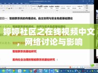 婷婷社區(qū)之在線視頻中文，網(wǎng)絡(luò)討論與影響