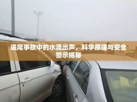 追尾事故中的水流出聲，科學(xué)原理與安全警示揭秘