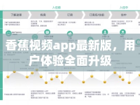 香蕉視頻app最新版，用戶體驗(yàn)全面升級(jí)