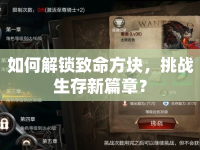 如何解鎖致命方塊，挑戰(zhàn)生存新篇章？