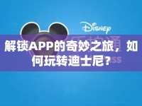 解鎖APP的奇妙之旅，如何玩轉(zhuǎn)迪士尼？