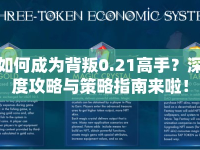 如何成為背叛0.21高手？深度攻略與策略指南來啦！