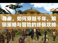 尋秦，如何穿越千年，解鎖策略與冒險的終極攻略？