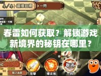 春雷如何獲取？解鎖游戲新境界的秘鑰在哪里？