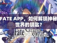 FATE APP，如何解鎖神秘世界的鑰匙？