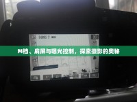 M檔、肩屏與曝光控制，探索攝影的奧秘