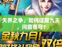 天界之爭，如何征服九天，問鼎蒼穹？