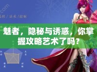 魅者，隱秘與誘惑，你掌握攻略藝術(shù)了嗎？
