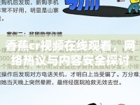 香蕉cr視頻在線觀看，網(wǎng)絡(luò)熱議與內(nèi)容安全探討