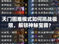 天門困難模式如何挑戰(zhàn)極限，解鎖神秘寶藏？