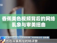 香蕉美色視頻背后的網(wǎng)絡(luò)亂象與審美扭曲