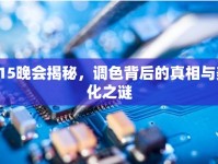 315晚會(huì)揭秘，調(diào)色背后的真相與美化之謎