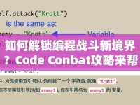 如何解鎖編程戰(zhàn)斗新境界？Code Conbat攻略來幫你！