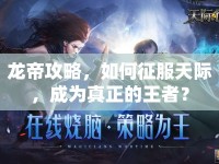 龍帝攻略，如何征服天際，成為真正的王者？