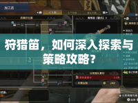 狩獵笛，如何深入探索與策略攻略？