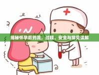 揭秘懷孕后藥流，過程、安全與常見誤解