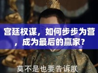 宮廷權(quán)謀，如何步步為營，成為最后的贏家？