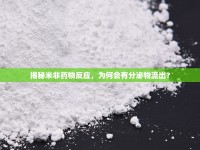 揭秘米非藥物反應(yīng)，為何會(huì)有分泌物流出？