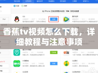 香蕉tv視頻怎么下載，詳細教程與注意事項